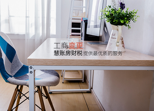 工商变更服务