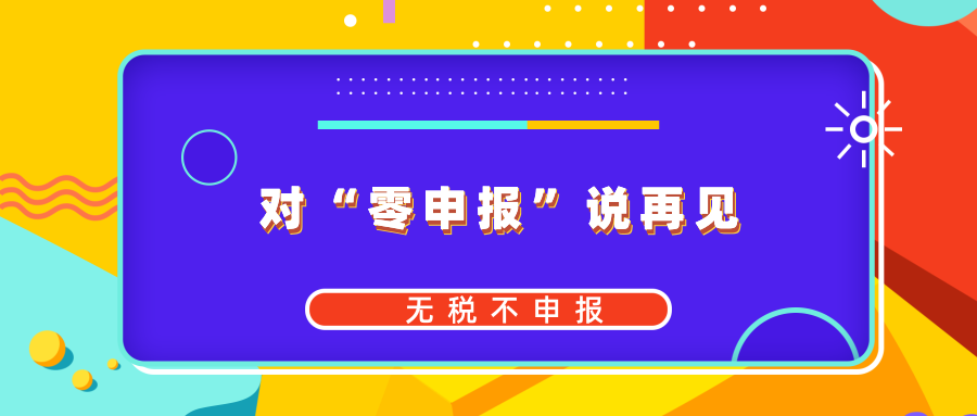 对“零申报”说再见，无税不申报第一枪正式打响！