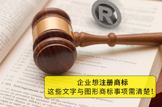 企业想注册商标，这些文字与图形商标事项需清楚！